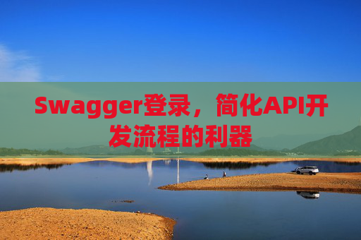 Swagger登录，简化API开发流程的利器