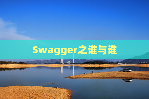 Swagger之谁与谁