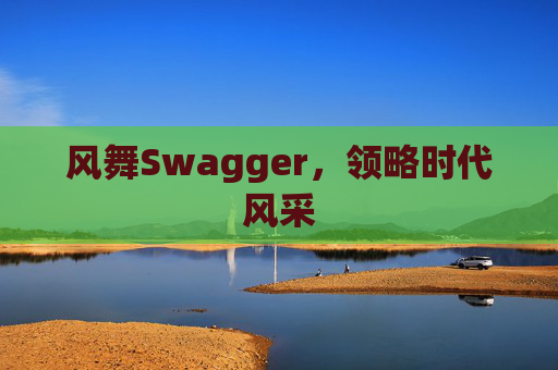 风舞Swagger，领略时代风采