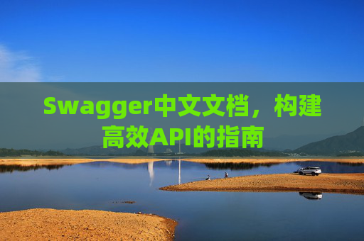Swagger中文文档，构建高效API的指南